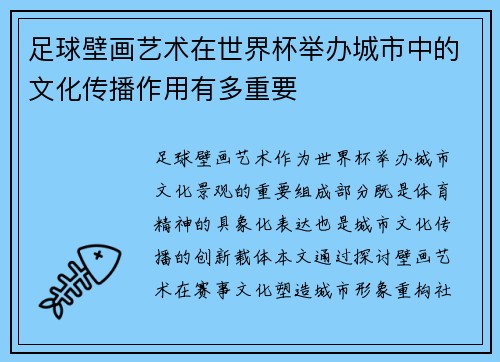 足球壁画艺术在世界杯举办城市中的文化传播作用有多重要