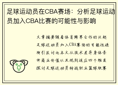足球运动员在CBA赛场：分析足球运动员加入CBA比赛的可能性与影响