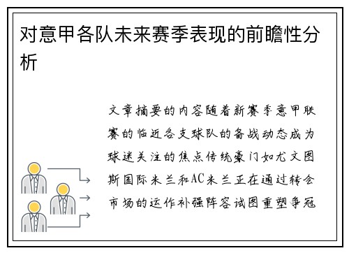 对意甲各队未来赛季表现的前瞻性分析