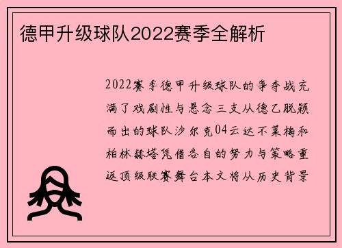 德甲升级球队2022赛季全解析