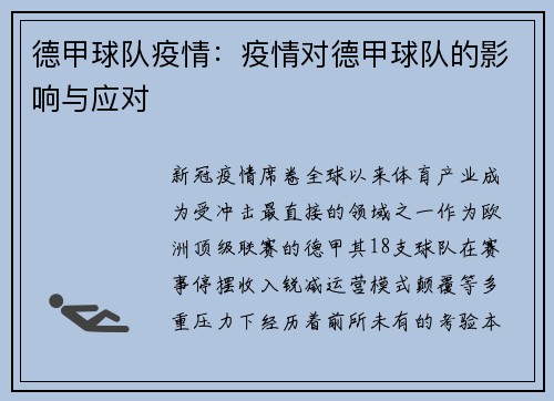 德甲球队疫情：疫情对德甲球队的影响与应对