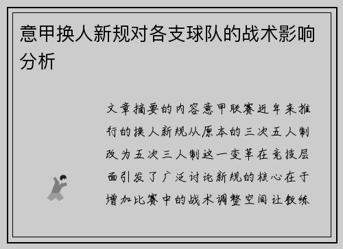 意甲换人新规对各支球队的战术影响分析