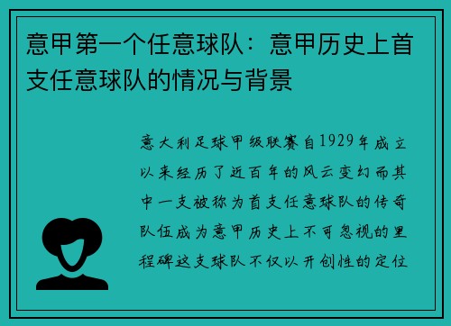 意甲第一个任意球队：意甲历史上首支任意球队的情况与背景