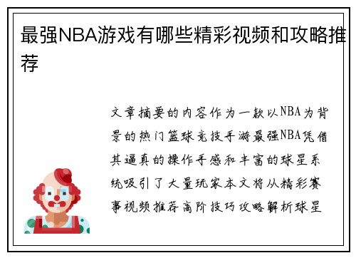 最强NBA游戏有哪些精彩视频和攻略推荐