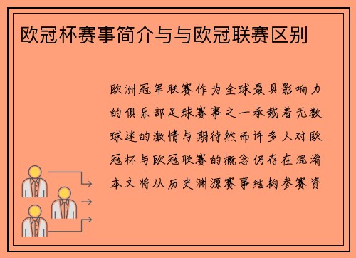 欧冠杯赛事简介与与欧冠联赛区别