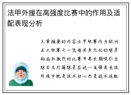 法甲外援在高强度比赛中的作用及适配表现分析