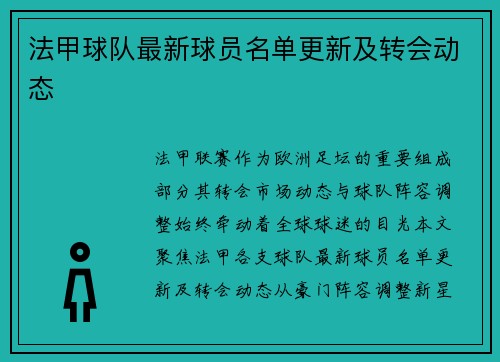 法甲球队最新球员名单更新及转会动态