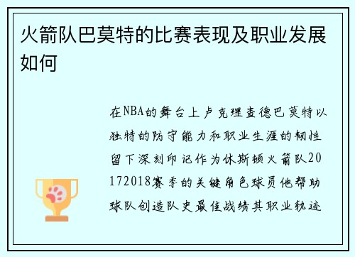 火箭队巴莫特的比赛表现及职业发展如何